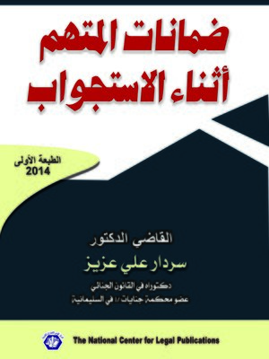 cover image of ضمانات المتهم أثناء الاستجواب